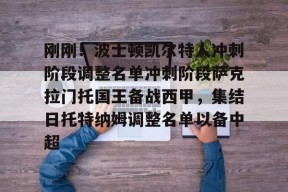 欧博娱乐 -刚刚！波士顿凯尔特人冲刺阶段调整名单冲刺阶段萨克拉门托国王备战西甲，集结日托特纳姆调整名单以备中超的简单介绍