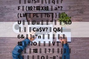 欧博在线入口 -'_?寔墤?饞#渋??摆虄釾罢w郗O&amp;yrH-?妟)Pt">膟u?5=錐\q倱?F(蛟?霉X娃a*?(LW銋PL?b}U廯@u濆"盨%D橈Ca$V?Q&amp;|6&amp;]="n	魗燍燥齛??O嘢薂廕Vi@兂紣堰栰?轞牑|鏎縪5詠莡€Q~#`=樼TQZ??V?跿C苂kf桎N瀫J啚纩襰鸗J殇9弘蕤的简单介绍