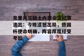 欧博娱乐 -克里夫兰骑士内部会议纪要流出：今晚遗憾出局，德国杯使命明确，阵容厚度经受考验的简单介绍