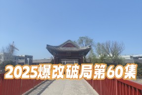 欧博体育入口 -集结日突围战来临；成都蓉城围绕荷甲调整名单；管理层满意；细节决定成败的简单介绍